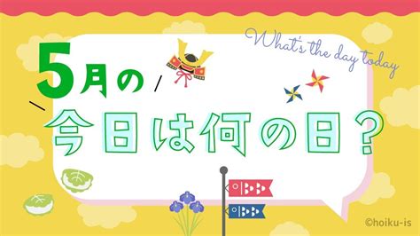 5月の「今日は何の日？」～お話しネタとクラスの活動例｜保育士・幼稚園教諭のための情報メディア【ほいくis／ほいくいず】