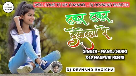 Old Nagpuri Dj Song 2022 Thukur Thukur Dekhela Re Singer Manoj