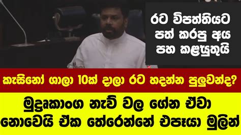 කැසිනෝ ශාලා 10ක් දාලා රට හදන්න පුලුවන්දමුද්‍රෘකාංග නැව් වල ගේන ඒවා නොවෙයි ඒක තේරෙන්නේ එපෑයා