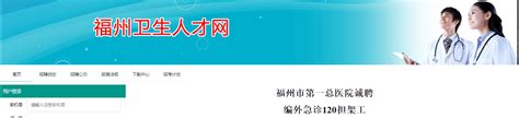 2023福建福州市第一总医院诚聘编外急诊120担架工公告（报名截止时间：6月26日）