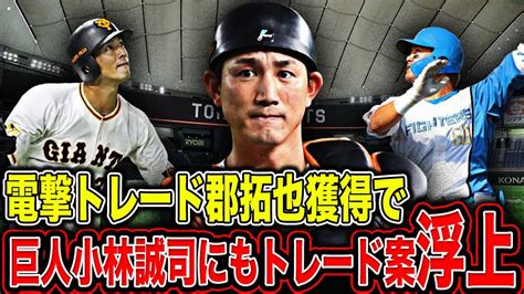 【巨人】小林誠司 一軍”合流”となるも放出の可能性浮上！？阿部監督就任以来3件目の電撃トレードで捕手の”入れ替え”実現！？【プロ野球】 Youtube