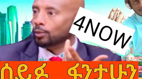 Seifu On Ebs Seifu Fantahun Youtube