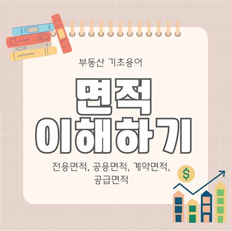 부동산 기초용어 알아보자 전용면적공용면적계약면적공급면적 이란 무엇일까