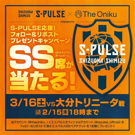 清水エスパルスvs大分トリニータ戦ssペア観戦チケット＆駐車券を1名様にプレゼント【〆切2024年02月15日】 The Oniku シズオカミート