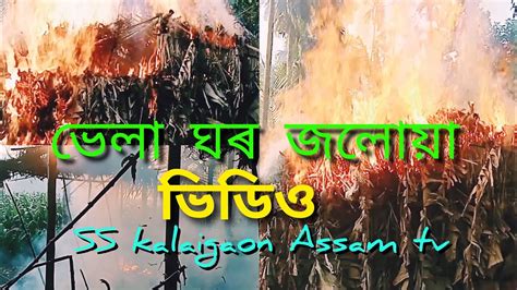 ভেলা ঘৰ জলোয়া ভিডিও And Ss Kalaigaon Assam Tv Youtube