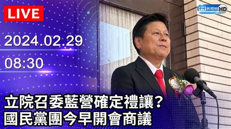 🔴【live直播】立院召委藍營確定禮讓？ 國民黨團今早開會商議｜2024 02 29｜taiwan News Live｜台湾のニュース生放送｜대만 뉴스 방송 Chinatimes