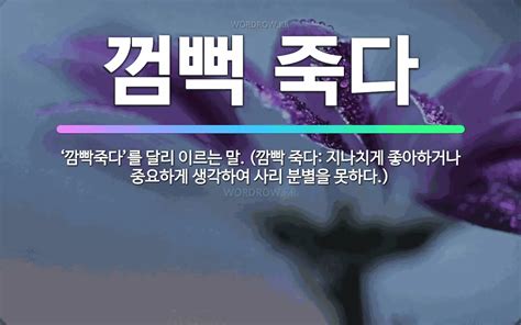 🌟껌뻑 죽다 ‘깜빡죽다를 달리 이르는 말 깜빡 죽다 지나치게 좋아하거나 중요하게 생각하여 사리 분 표준국어대사전