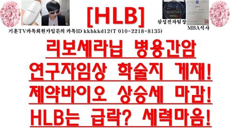 주식투자 Hlb리보세라닙 병용간암연구자임상 학술지 게재제약바이오 상승세 마감hlb는 급락 세력마음 Youtube