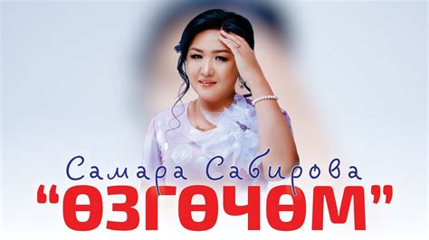 Самара Сабирова - Озгочом / audio - YouTube