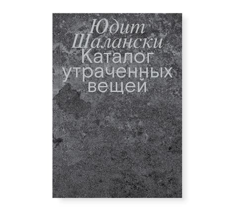 Каталог утраченных вещей - Ad Marginem