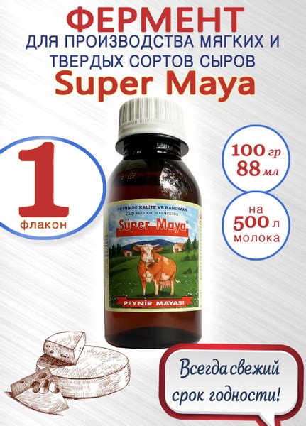 Пепсин Супер Майя, закваска сырная, ренин, фермент для сыра, 1 флакон ...