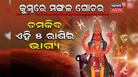 Mangal Grah Gochar କୁମ୍ଭ ରାଶିରେ ମଙ୍ଗଳ ଗୋଚର ଏହି ୫ ରାଶିର ଲୋକଙ୍କ ଭାଗ୍ୟ ଚମକିବ Mangal Grah Ka