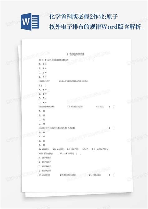 化学鲁科版必修2作业原子核外电子排布的规律版含解析word模板下载编号lwapkrpp熊猫办公