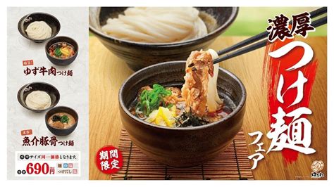 はなまるうどん 濃厚つけ麺フェア「ゆず牛肉つけ麺」「魚介豚骨つけ麺」小中サイズ同一価格 えん食べ