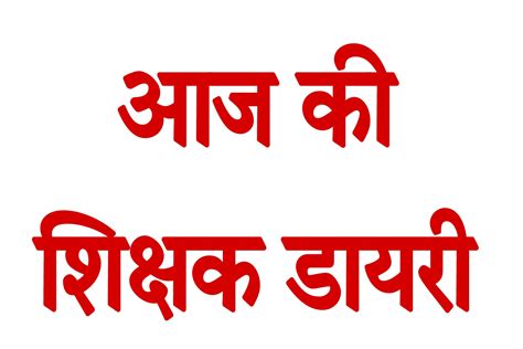 शिक्षक डायरी दिनांक 18 अगस्त 2023 कक्षा 01 02 03 04 05 की भरी हुई शिक्षक डायरी देखने के