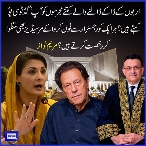 Dunya News On Twitter مریم نواز کا چیف جسٹس کی گڈ ٹو سی یو‘ کی