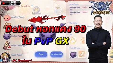 Ragnarok Origin Roo Lives Ep 168 ลองหอกแดง ลย GX PVP5 5 YouTube