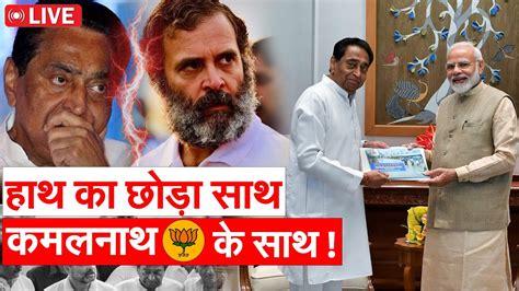 LIVE Congress छड BJP जवइन करग कमलनथ Kamal Nath join BJP