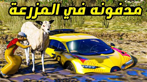 السيارة السريعة مدفونه في المزرعة 🚗🔥 فلم قراند Gta V Youtube