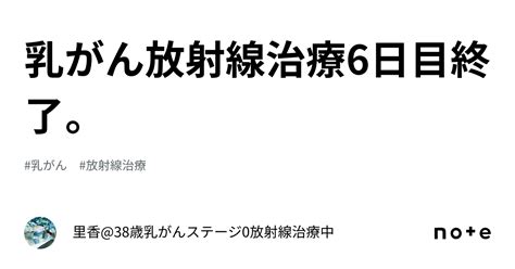 乳がん放射線治療6日目終了。｜里香38歳乳がんステージ0放射線治療中