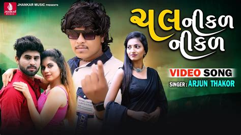 Chal Nikal Nikal Arjun Thakor New Song K Video Song Gabbar Thakor New