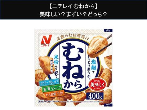 【ニチレイ むねから】美味しい？まずい？どっち？人気アンケートで好き嫌いの割合調査！