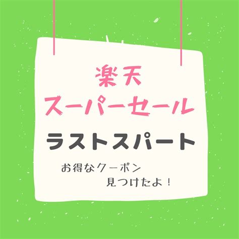 楽天スーパーセール！ラストスパートクーポン出てるよ！！ 155センチの小さな世界 プチプラで毎日オシャレに