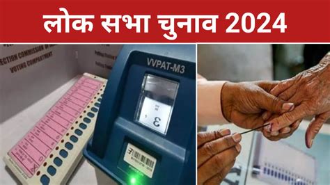 Lok Sabha Election 2024 Date लोक सभा चुनाव 7 चरणों में होंगे पूरे 19