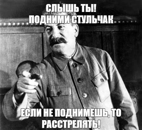 Мем: "СЛЫШЬ ТЫ! ПОДНИМИ СТУЛЬЧАК ЕСЛИ НЕ ПОДНИМЕШЬ, ТО РАССТРЕЛЯТЬ ...