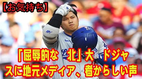 【お気持ち】「屈辱的な敗北」大敗ドジャースに地元メディア、記者から厳しい声7回途中からは野手登板「キケが今夜最高の投手だ」 Youtube