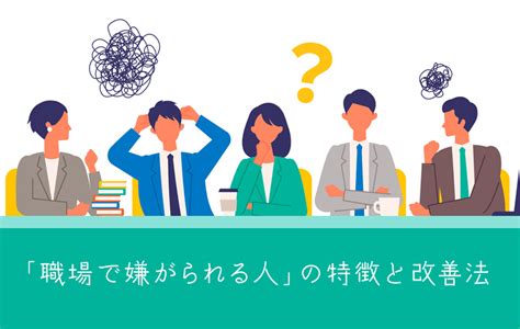 職場で嫌われる人には5つの特徴がある！嫌われてしまったときの対処法3つもご紹介 Domani