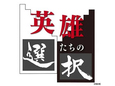 英雄たちの選択 英雄たちの選択「徳川家康 金銀王への道 〜金銀で読み解く戦国ニッポン〜」 ドキュメンタリー／教養 Webザテレビジョン