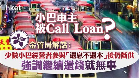 金管局：少數小巴車主參與「還息不還本」後仍斷供 銀行按條款保障權益 重申「繼續還款不會call Loan」 Lihkg 討論區