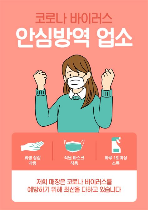 코로나 예방 안심 안내문 포스터 일러스트 Infographic Memes Edm