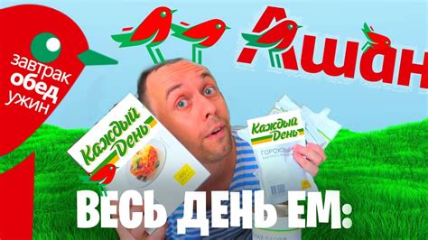 🍴 Весь день ем: КАЖДЫЙ ДЕНЬ 🍝 продукты АШАН - YouTube