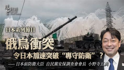 专访日本前防卫大臣小野寺五典：俄乌冲突令日本加速突破“专守防卫”？凤凰网视频凤凰网