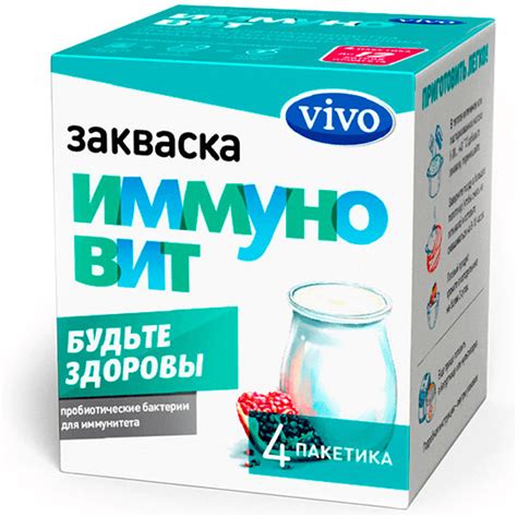 Закваска Иммуновит VIVO (ВИВО) инструкция приготовление, отзывы, купить