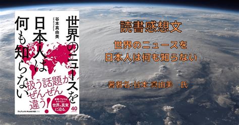 読書感想文「世界のニュースを日本人は何も知らない」報じないからね・・・ こもの読書感想（旧柏バカ一代）