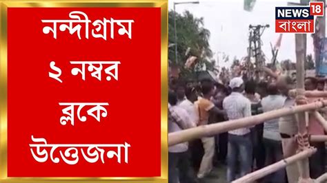 Panchayat Election Result নন্দীগ্রাম ২ নম্বর ব্লকে গণনা কেন্দ্রের