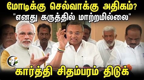 Karti Chidambaram Latest Press Meet Pm Modi Bjp Congress 1102