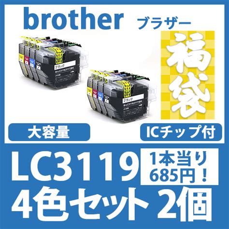 インクカートリッジ激安通販 インクパークス 本店 福袋lc3119大容量4色セットx2ブラザー Brother 互換インクカートリッジ