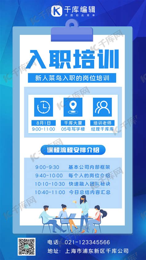入职培训入职公司蓝色简约手机海报海报模板下载 千库网