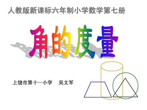 新人教版数学四年级上册《角的度量》课件 4word文档在线阅读与下载无忧文档