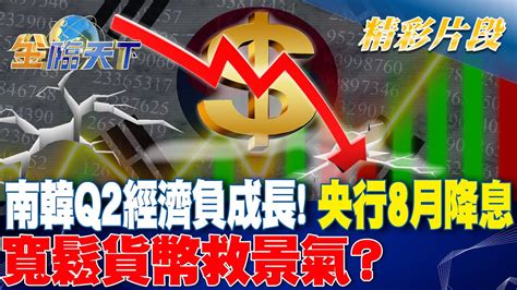 南韓q2經濟負成長！ 央行8月降息 寬鬆貨幣 救景氣？｜金臨天下 20240726 Tvbsmoney Youtube