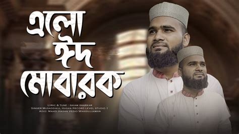 ঈদের সেরা নতুন গজল এলো ঈদ মোবারক Elo Eid Mubarak Musaddikul Hasan