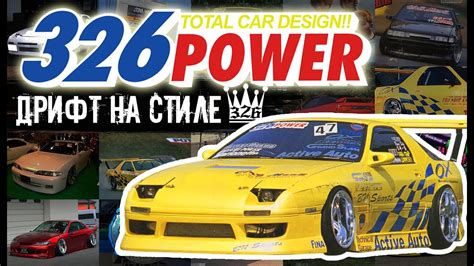 Тюнеры Японии: 326POWER. Дрифт на Стиле - YouTube