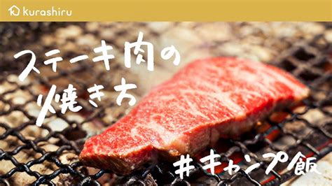 【bbqで大活躍】炭火のプロが教える ステーキ肉を最高においしく焼く方法【falò ・樫村仁尊】クラシル シェフのレシピ帖