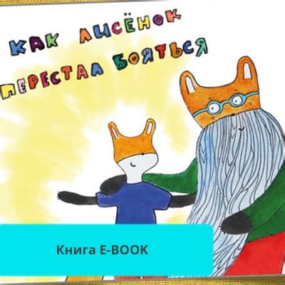 Как лисенок перестал бояться (Книга E-BOOK) | Psychoscanner.com