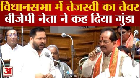 Vijay Kumar Sinha Vs Tejashwi Yadav In Bihar Vidhansabha On Tamilnadu