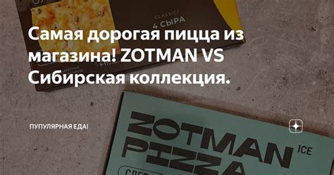 Самая дорогая пицца из магазина! ZOTMAN VS Сибирская коллекция ...